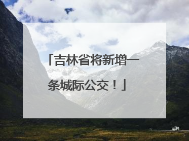 吉林省将新增一条城际公交！