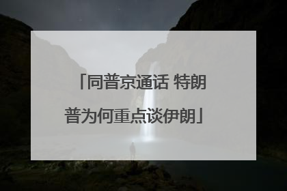同普京通话 特朗普为何重点谈伊朗
