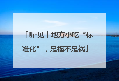 听·见丨地方小吃“标准化”，是福不是祸