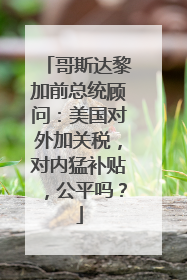 哥斯达黎加前总统顾问：美国对外加关税，对内猛补贴，公平吗？