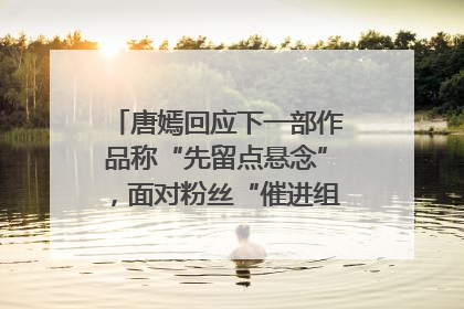 唐嫣回应下一部作品称“先留点悬念”，面对粉丝“催进组”表示理解