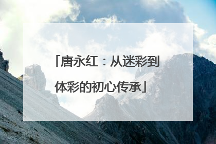 唐永红：从迷彩到体彩的初心传承