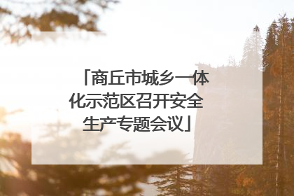 商丘市城乡一体化示范区召开安全生产专题会议