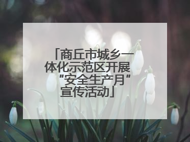 商丘市城乡一体化示范区开展“安全生产月”宣传活动