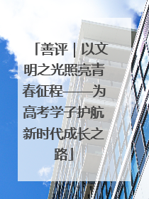 善评｜以文明之光照亮青春征程——为高考学子护航新时代成长之路