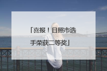 喜报！日照市选手荣获二等奖