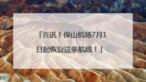 喜讯！保山机场7月1日起恢复这条航线！