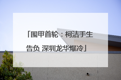围甲首轮：柯洁手生告负 深圳龙华爆冷
