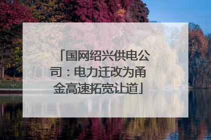 国网绍兴供电公司：电力迁改为甬金高速拓宽让道