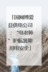 国网博爱县供电公司：“电老师”护航暑期用电安全