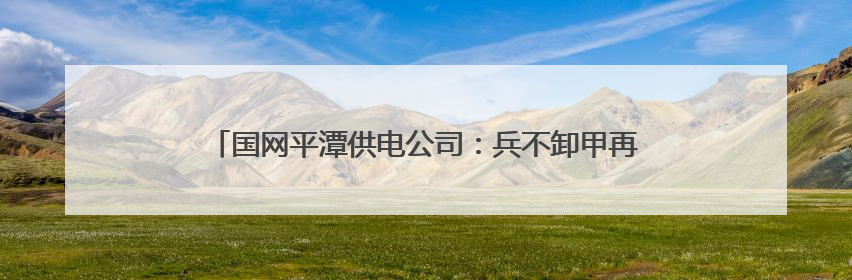 国网平潭供电公司：兵不卸甲再护航，全力答好中考“保电卷”