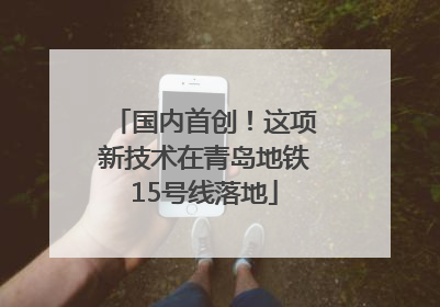 国内首创！这项新技术在青岛地铁15号线落地