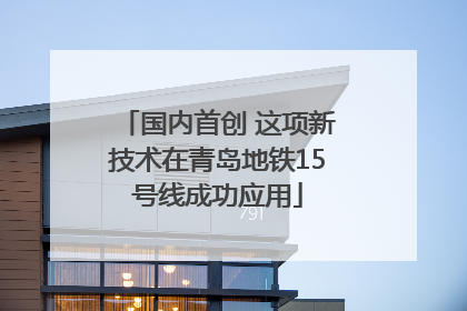 国内首创 这项新技术在青岛地铁15号线成功应用