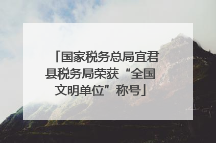 国家税务总局宜君县税务局荣获“全国文明单位”称号