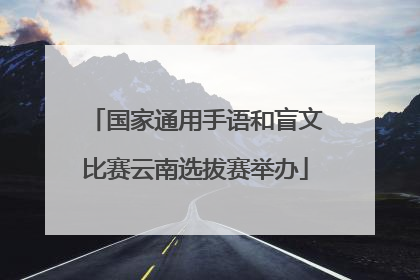 国家通用手语和盲文比赛云南选拔赛举办