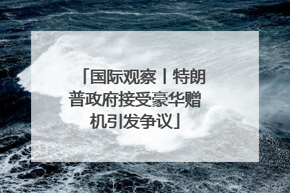 国际观察丨特朗普政府接受豪华赠机引发争议