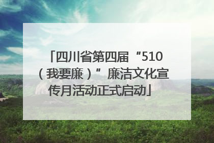 四川省第四届“510（我要廉）”廉洁文化宣传月活动正式启动