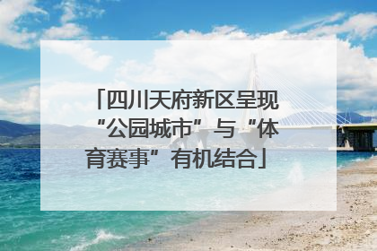 四川天府新区呈现“公园城市”与“体育赛事”有机结合