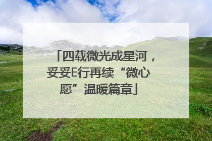 四载微光成星河，妥妥E行再续“微心愿”温暖篇章