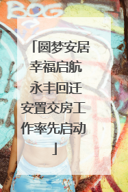 圆梦安居 幸福启航 永丰回迁安置交房工作率先启动