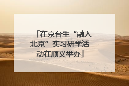 在京台生“融入北京”实习研学活动在顺义举办