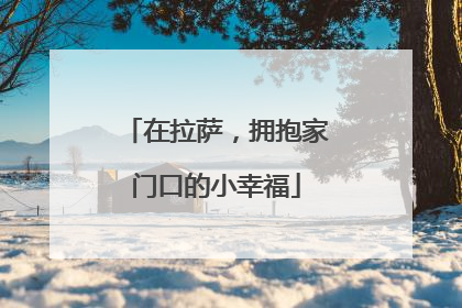 在拉萨，拥抱家门口的小幸福