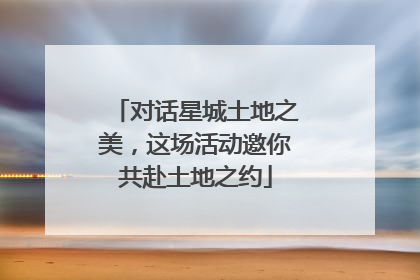 对话星城土地之美，这场活动邀你共赴土地之约