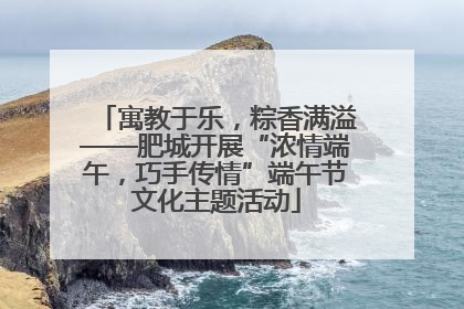 寓教于乐，粽香满溢——肥城开展“浓情端午，巧手传情”端午节文化主题活动