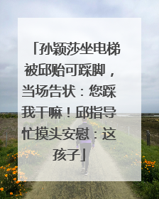孙颖莎坐电梯被邱贻可踩脚，当场告状：您踩我干嘛！邱指导忙摸头安慰：这孩子
