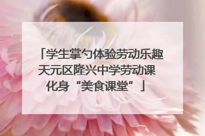 学生掌勺体验劳动乐趣 天元区隆兴中学劳动课化身“美食课堂”