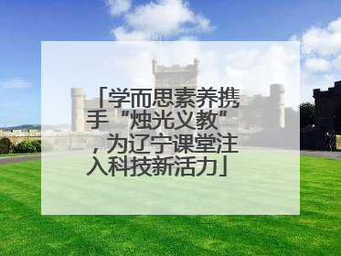学而思素养携手“烛光义教”，为辽宁课堂注入科技新活力