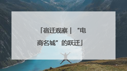 宿迁观察｜“电商名城”的跃迁