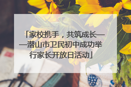 家校携手，共筑成长——潜山市卫民初中成功举行家长开放日活动