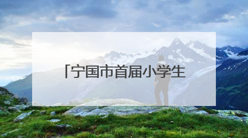 宁国市首届小学生科学素养大赛在津河学校成功举办
