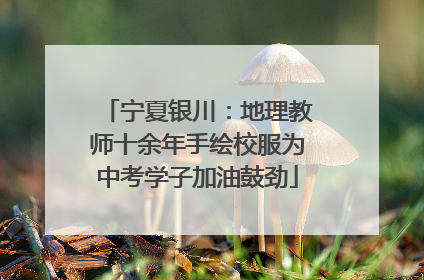 宁夏银川：地理教师十余年手绘校服为中考学子加油鼓劲
