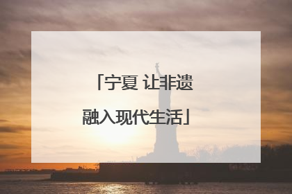 宁夏 让非遗融入现代生活