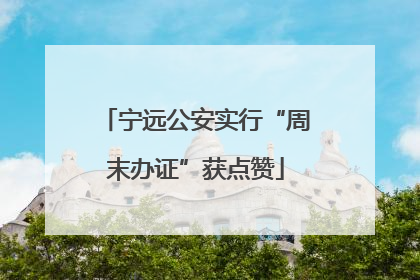 宁远公安实行“周末办证”获点赞