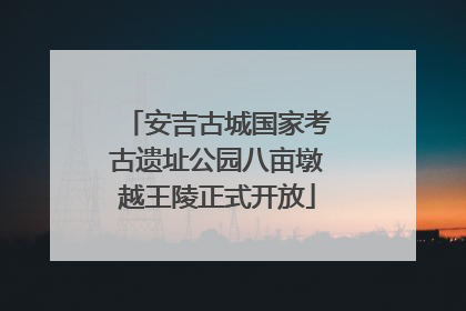 安吉古城国家考古遗址公园八亩墩越王陵正式开放