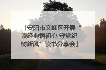 安阳市文峰区开展“读经典悟初心 守党纪树新风”读书分享会