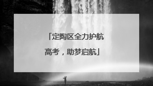 定陶区全力护航高考，助梦启航