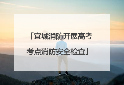 宜城消防开展高考考点消防安全检查