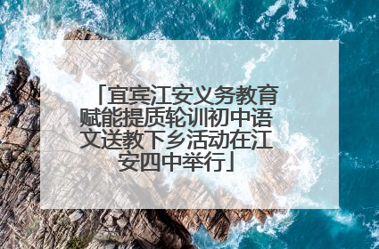 宜宾江安义务教育赋能提质轮训初中语文送教下乡活动在江安四中举行