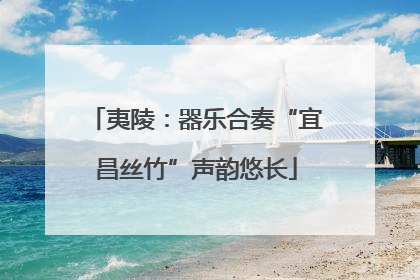 夷陵：器乐合奏“宜昌丝竹”声韵悠长