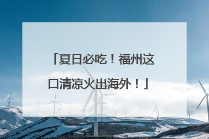 夏日必吃！福州这口清凉火出海外！