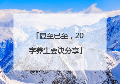 夏至已至，20字养生要诀分享