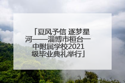 夏风予信 逐梦星河——淄博市桓台一中附属学校2021级毕业典礼举行