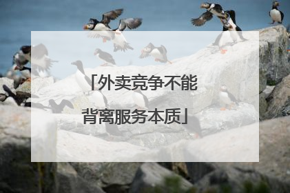 外卖竞争不能背离服务本质