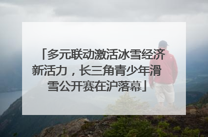 多元联动激活冰雪经济新活力，长三角青少年滑雪公开赛在沪落幕