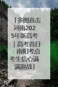 多图直击河南2025年新高考｜高考首日：南阳考点考生信心满满迎战