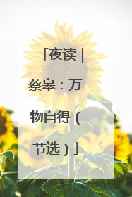 夜读｜蔡皋：万物自得（节选）